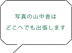 写真の山中舎はどこへでも出張します