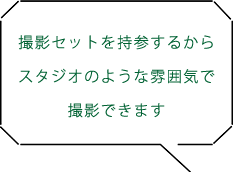 撮影セットを持参するからスタジオのような雰囲気で撮影できます